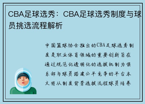 CBA足球选秀：CBA足球选秀制度与球员挑选流程解析