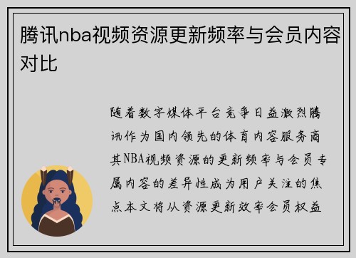 腾讯nba视频资源更新频率与会员内容对比