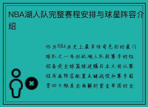 NBA湖人队完整赛程安排与球星阵容介绍