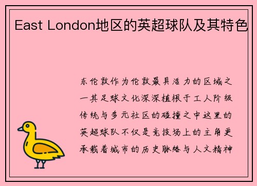East London地区的英超球队及其特色