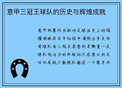 意甲三冠王球队的历史与辉煌成就