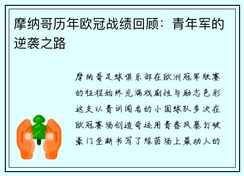 摩纳哥历年欧冠战绩回顾：青年军的逆袭之路