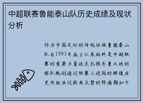 中超联赛鲁能泰山队历史成绩及现状分析