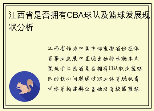 江西省是否拥有CBA球队及篮球发展现状分析
