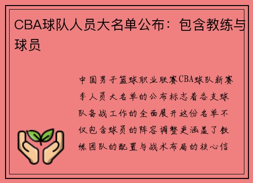 CBA球队人员大名单公布：包含教练与球员