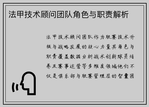法甲技术顾问团队角色与职责解析