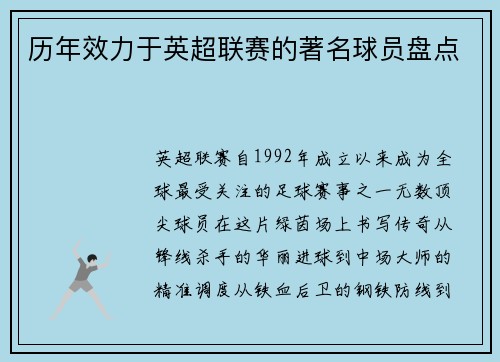 历年效力于英超联赛的著名球员盘点