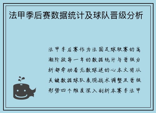 法甲季后赛数据统计及球队晋级分析