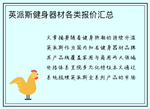 英派斯健身器材各类报价汇总