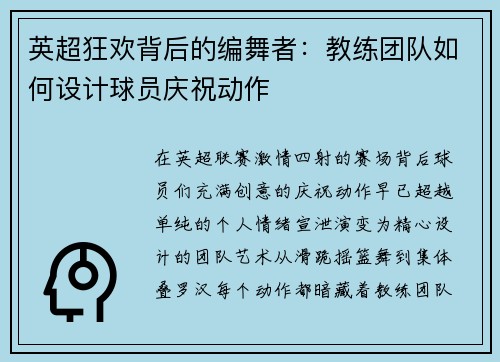 英超狂欢背后的编舞者：教练团队如何设计球员庆祝动作