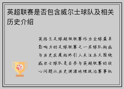 英超联赛是否包含威尔士球队及相关历史介绍