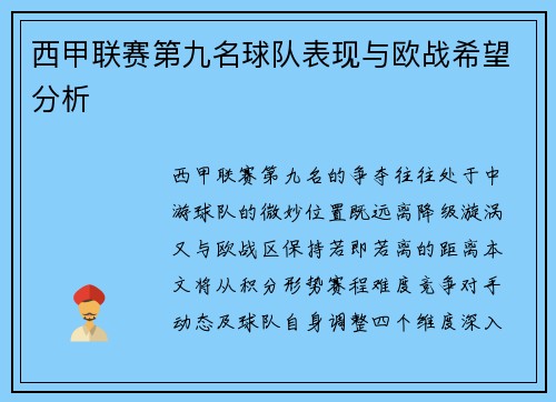 西甲联赛第九名球队表现与欧战希望分析