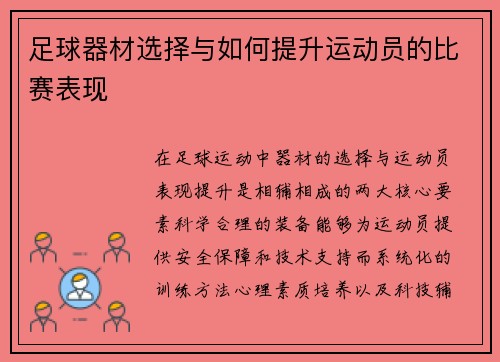 足球器材选择与如何提升运动员的比赛表现