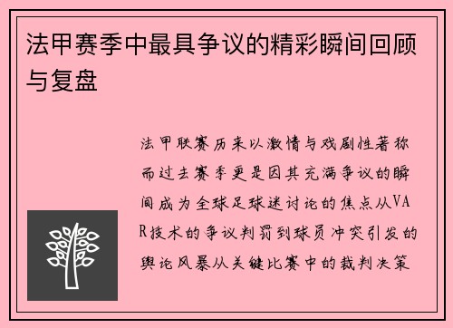 法甲赛季中最具争议的精彩瞬间回顾与复盘