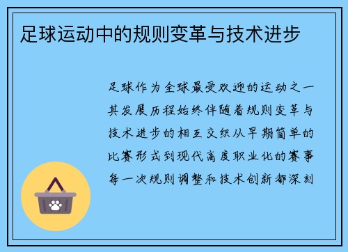足球运动中的规则变革与技术进步
