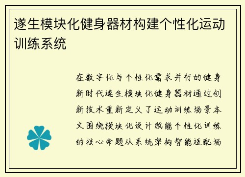 遂生模块化健身器材构建个性化运动训练系统