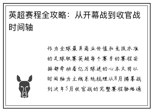 英超赛程全攻略：从开幕战到收官战时间轴