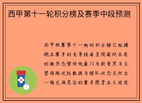 西甲第十一轮积分榜及赛季中段预测