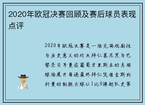 2020年欧冠决赛回顾及赛后球员表现点评