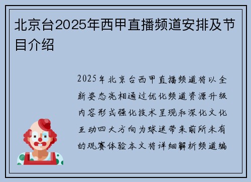 北京台2025年西甲直播频道安排及节目介绍