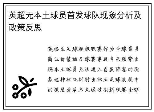 英超无本土球员首发球队现象分析及政策反思