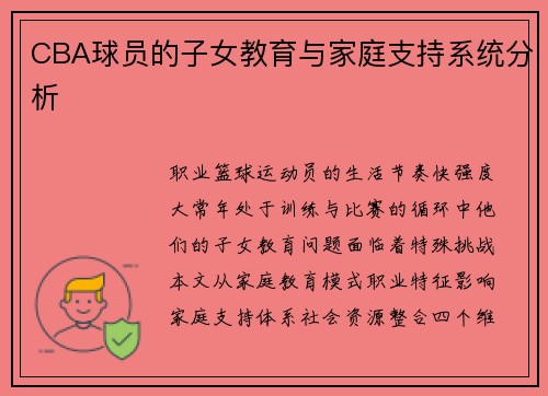 CBA球员的子女教育与家庭支持系统分析
