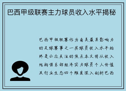 巴西甲级联赛主力球员收入水平揭秘