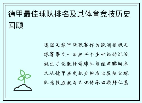 德甲最佳球队排名及其体育竞技历史回顾