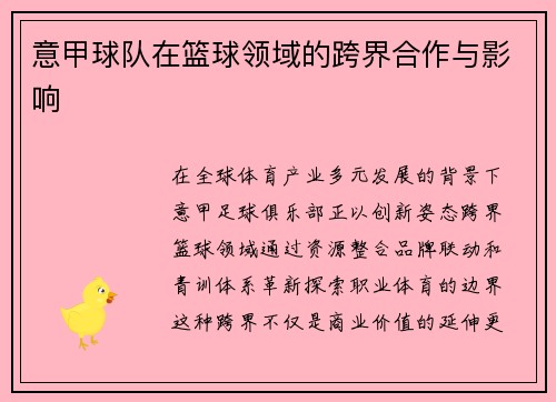 意甲球队在篮球领域的跨界合作与影响