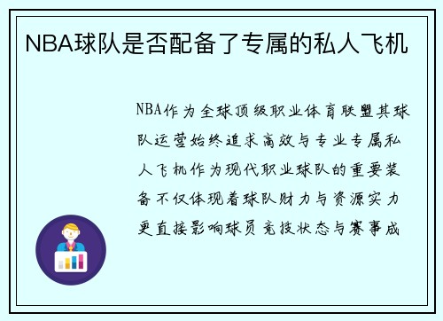 NBA球队是否配备了专属的私人飞机