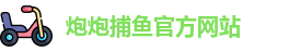 炮炮捕鱼